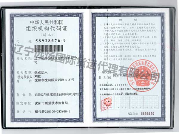 組織機構代碼證